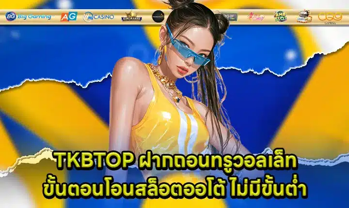 tkbtop-truewallet-deposit Cover